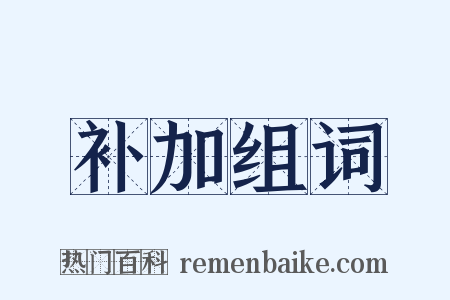 补加组词是什么意思的图片